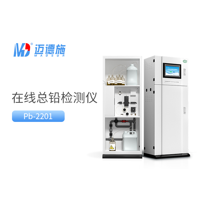 總鉛自動監(jiān)測儀怎么用?總鉛的測定方法.jpg 總鉛自動監(jiān)測儀怎么用?總鉛的測定方法.jpg